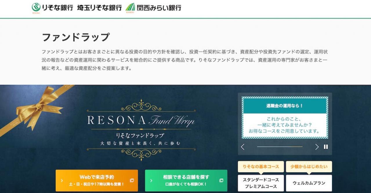 りそな銀行「りそなファンドラップ」