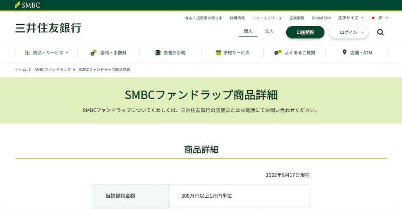 三井住友銀行「SMBCファンドラップ」