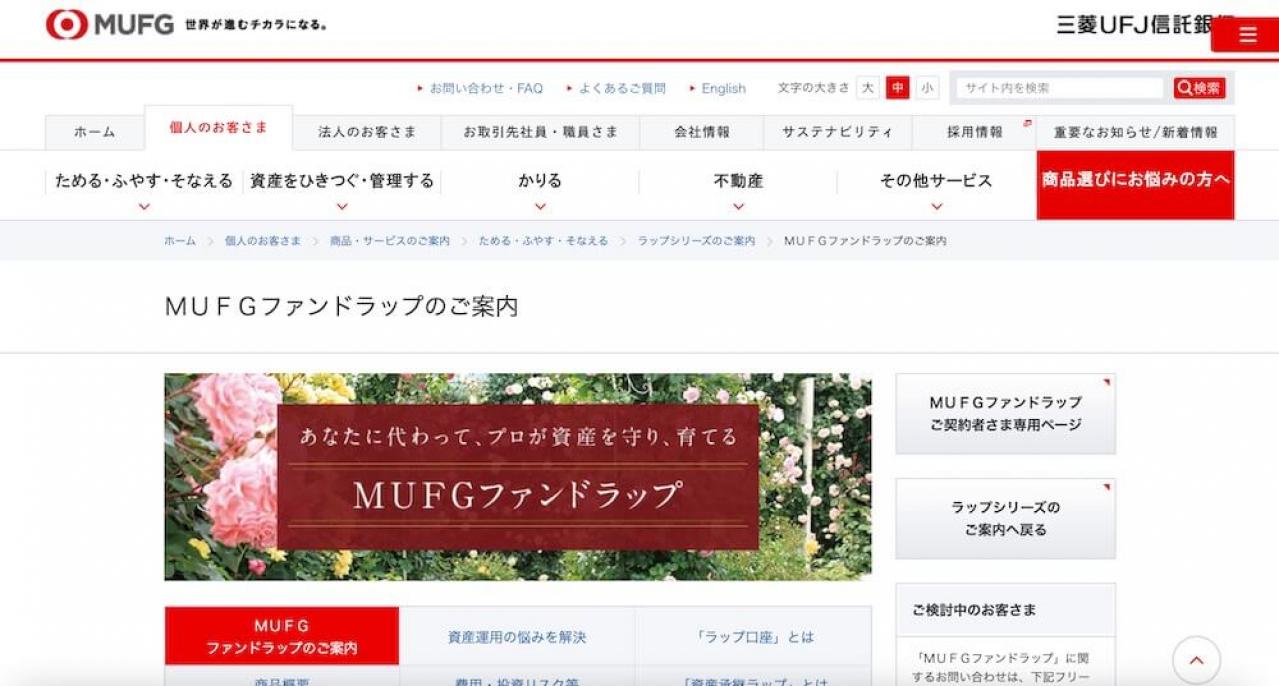 三菱UFJ信託銀行「MUFGファンドラップ」