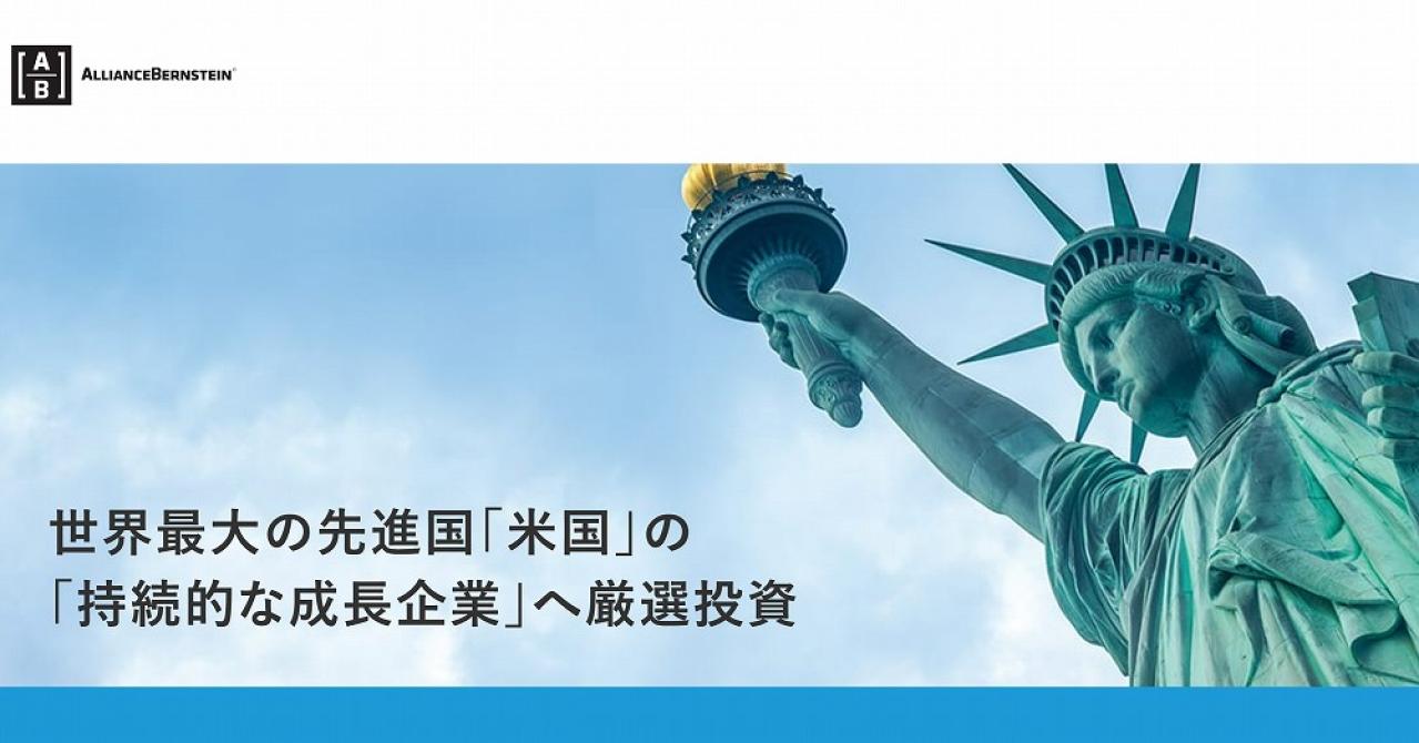 アライアンス・バーンスタイン・米国成長株投信