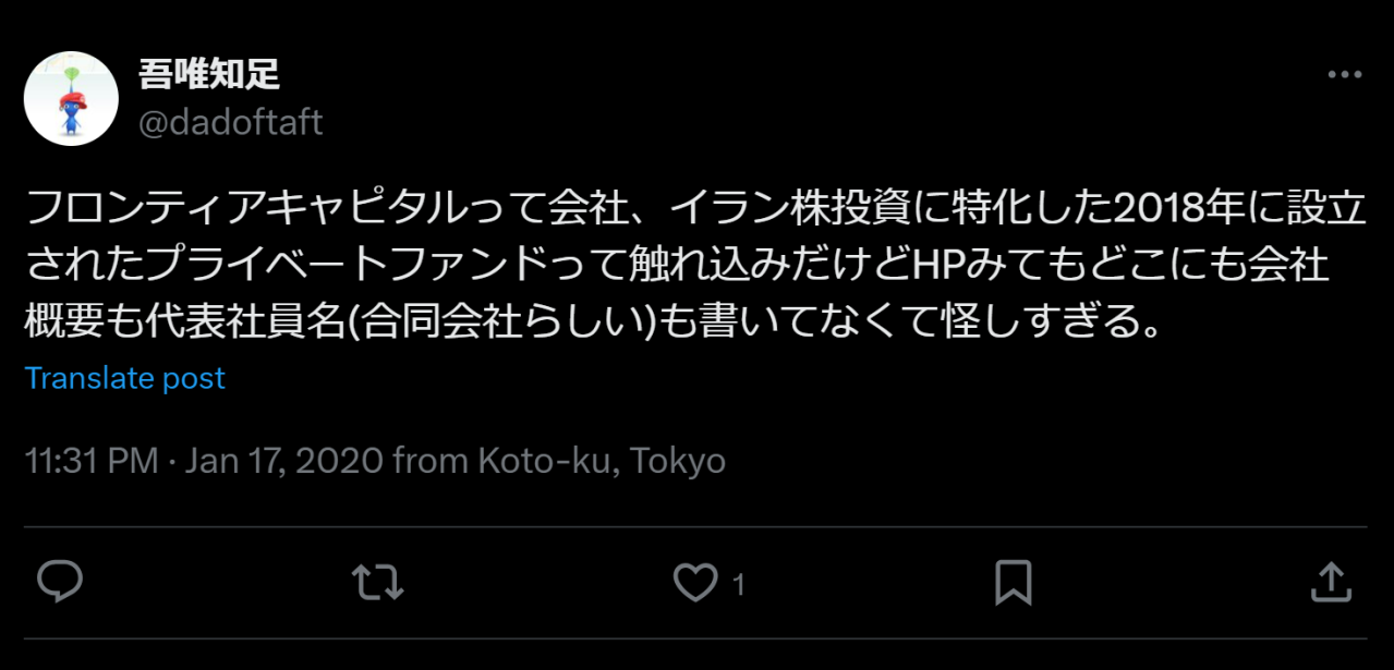 フロンティアキャピタルって会社、イラン株投資に特化した2018年に設立されたプライベートファンドって触れ込みだけどHPみてもどこにも会社概要も代表社員名（合同会社らしい）も書いてなくて怪しすぎる。