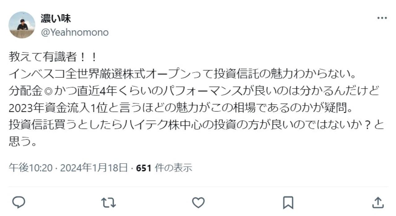 教えて有識者！！ インベスコ全世界厳選株式オープンって投資信託の魅力わからない。 分配金◎かつ直近4年くらいのパフォーマンスが良いのは分かるんだけど2023年資金流入1位と言うほどの魅力がこの相場であ