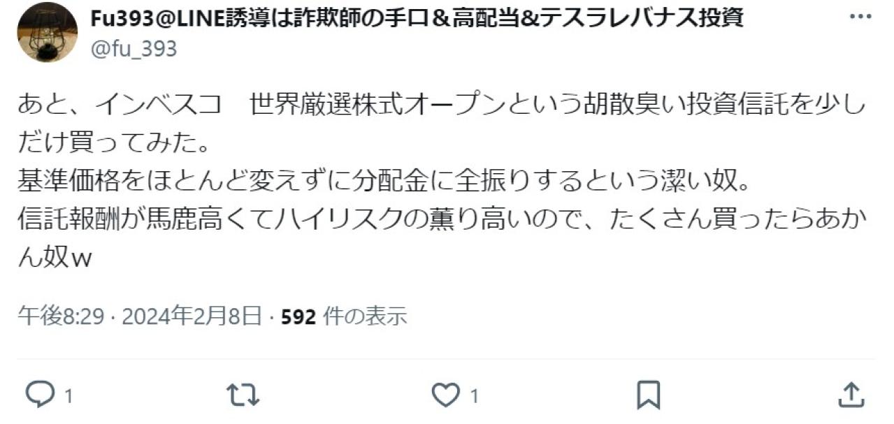 あと、インベスコ　世界厳選株式オープンという胡散臭い投資信託を少しだけ買ってみた。 基準価格をほとんど変えずに分配金に全振りするという潔い奴。 信託報酬が馬鹿高くてハイリスクの薫り高いので、たくさん買