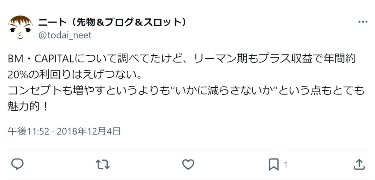 BM・CAPITALについて調べてたけど、リーマン期もプラス収益で年間約20%の利回りはえげつない。コンセプトも増やすというよりも‘‘いかに減らさないか‘‘という点もとても魅力的！