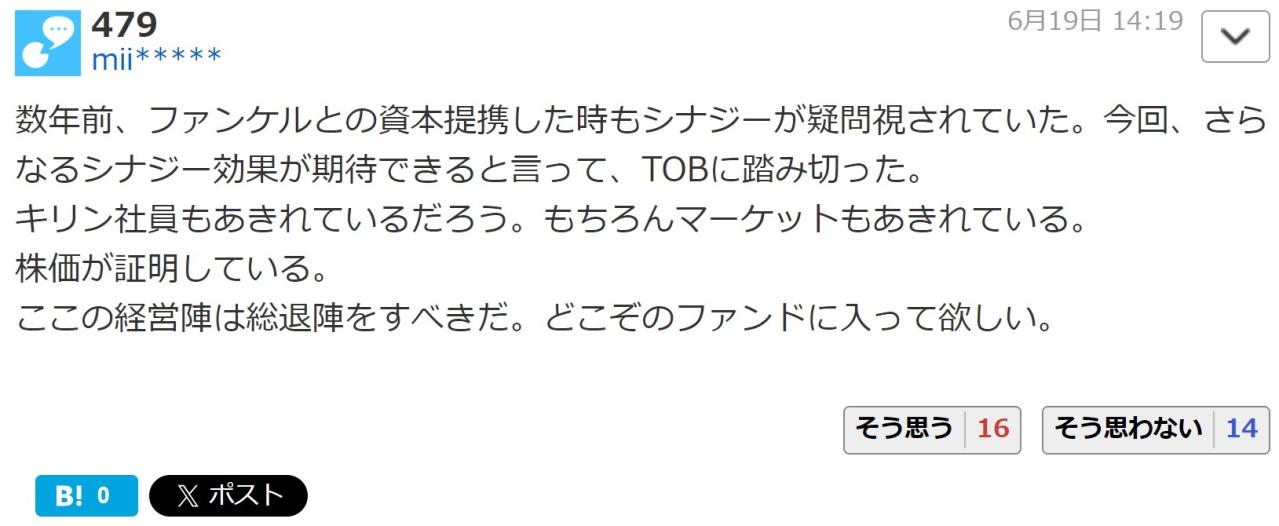 数年前、ファンケルとの資本提携した時もシナジーが疑問視されていた。今回、さらなるシナジー効果が期待できると言って、TOBに踏み切った。 キリン社員もあきれているだろう。もちろんマーケットもあきれている