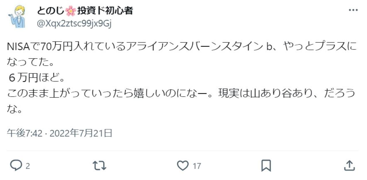 NISAで70万円入れているアライアンスバーンスタイン b、やっとプラスになってた。６万円ほど。 このまま上がっていったら嬉しいのになー。現実は山あり谷あり、だろうな。