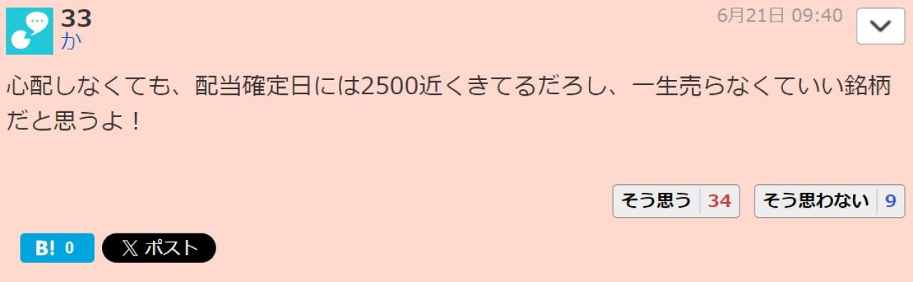 心配しなくても、配当確定日には2500近くきてるだろし、一生売らなくていい銘柄だと思うよ！