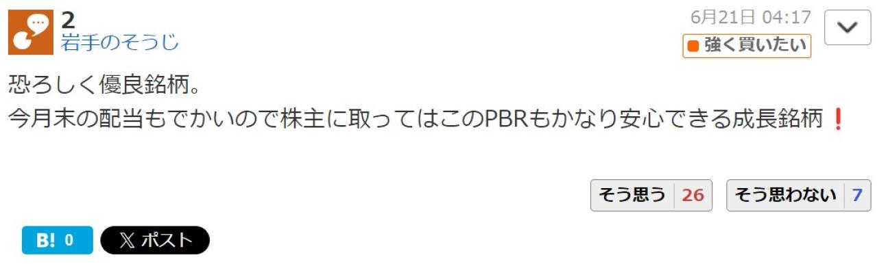 恐ろしく優良銘柄。 今月末の配当もでかいので株主に取ってはこのPBRもかなり安心できる成長銘柄❗️