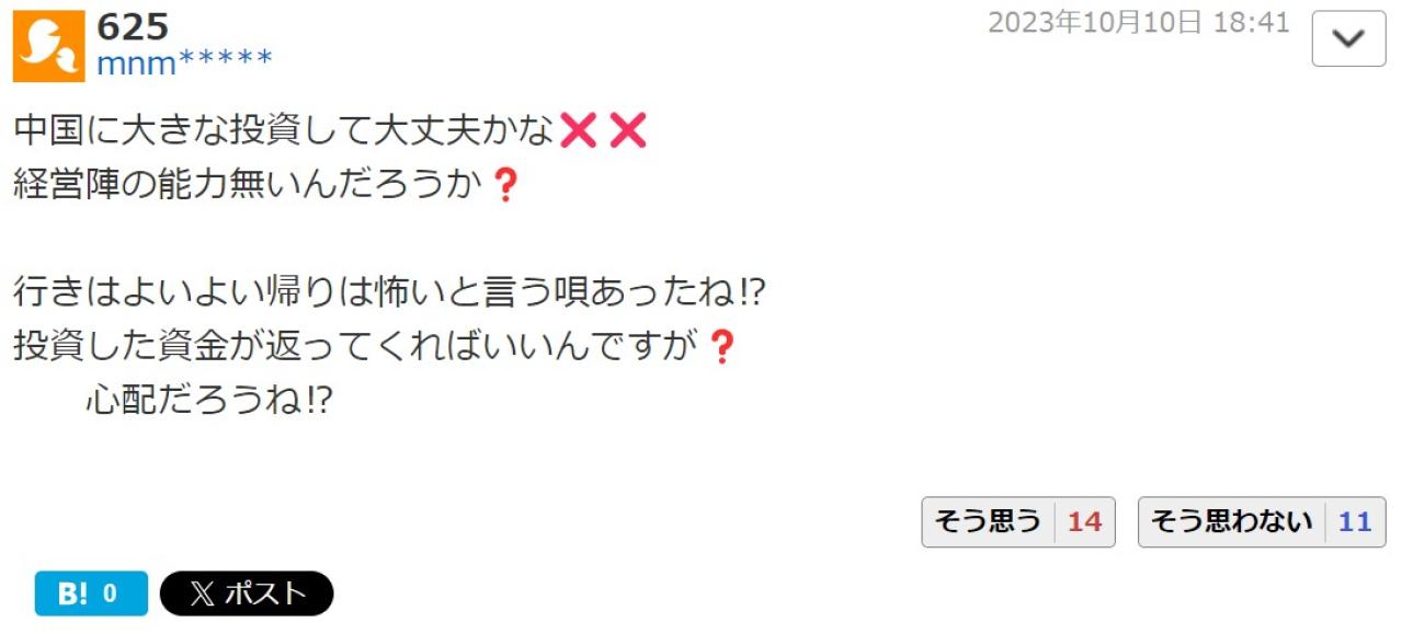 中国に大きな投資して大丈夫かな❌❌経営陣の能力無いんだろうか❓  行きはよいよい帰りは怖いと言う唄あったね⁉️ 投資した資金が返ってくればいいんですが❓心配だろうね⁉