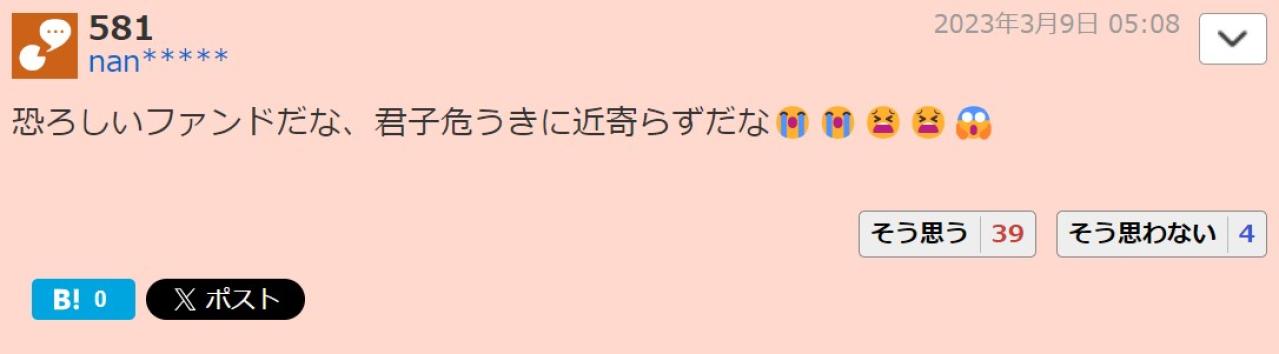 恐ろしいファンドだな、君子危うきに近寄らずだな