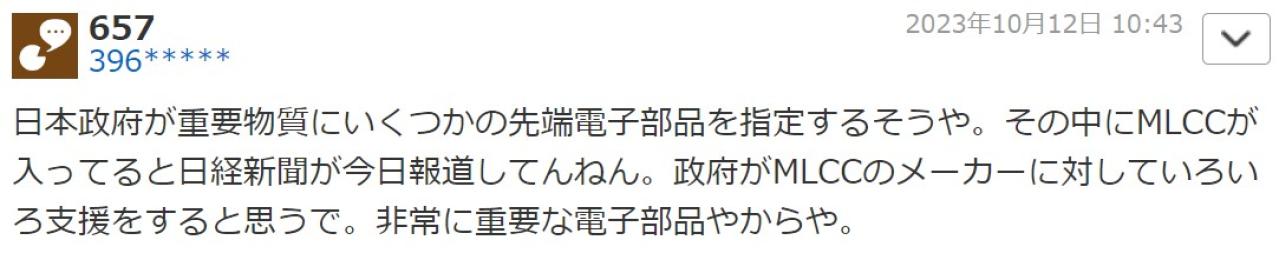 日本政府が重要物質にいくつかの先端電子部品を指定するそうや。その中にMLCCが入ってると日経新聞が今日報道してんねん。政府がMLCCのメーカーに対していろいろ支援をすると思うで。非常に重要な電子部品や