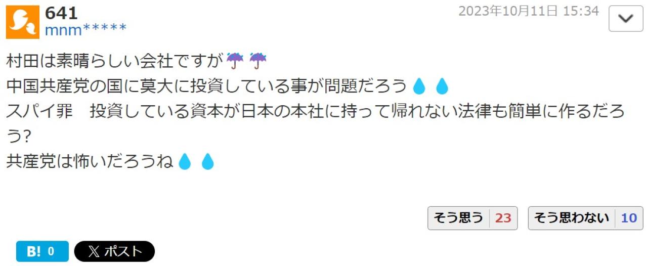 村田は素晴らしい会社ですが☔☔ 中国共産党の国に莫大に投資している事が問題だろう スパイ罪　投資している資本が日本の本社に持って帰れない法律も簡単に作るだろう? 共産党は怖いだろうね