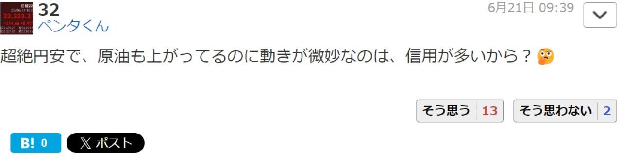 超絶円安で、原油も上がってるのに動きが微妙なのは、信用が多いから？