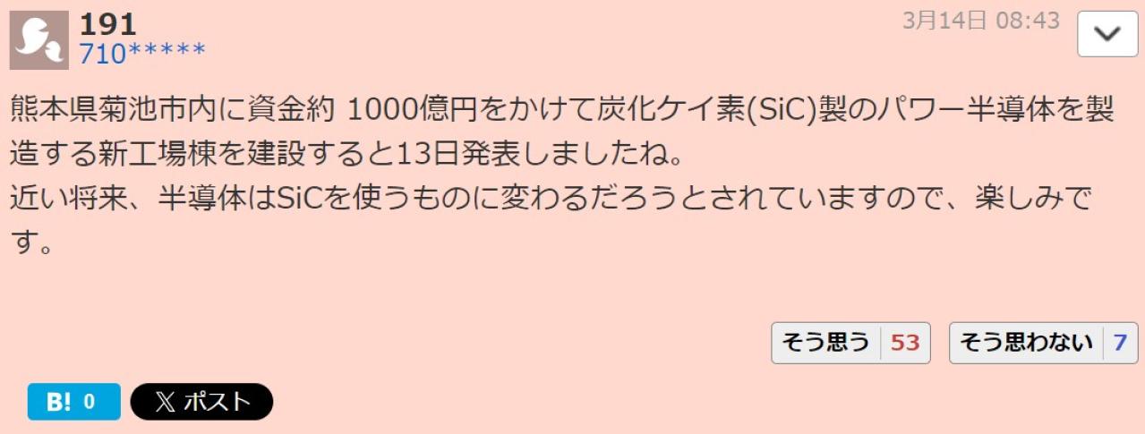 熊本県菊池市内に資金約 1000億円をかけて炭化ケイ素(SiC)製のパワー半導体を製造する新工場棟を建設すると13日発表しましたね。 近い将来、半導体はSiCを使うものに変わるだろうとされていますので