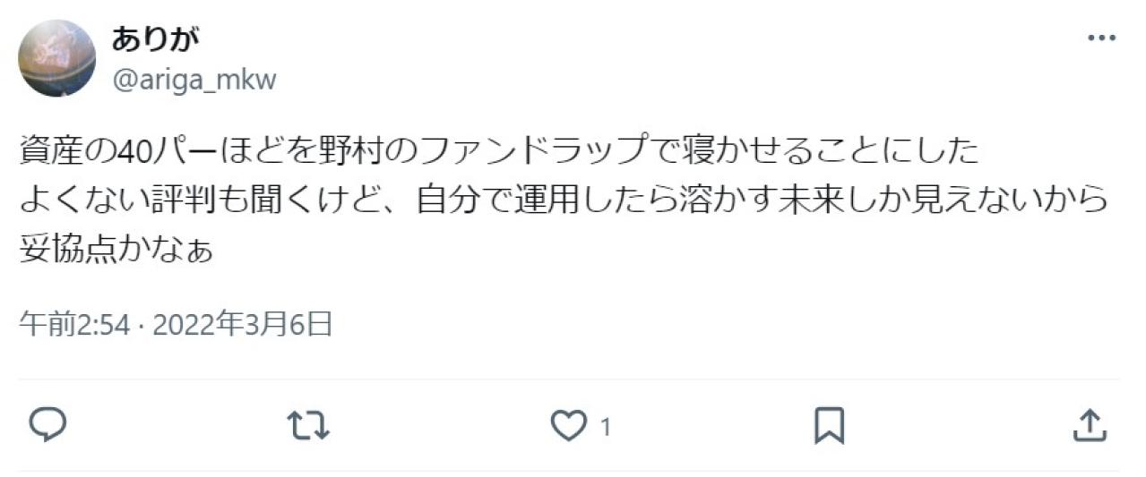 資産の40パーほどを野村のファンドラップで寝かせることにした よくない評判も聞くけど、自分で運用したら溶かす未来しか見えないから妥協点かなぁ