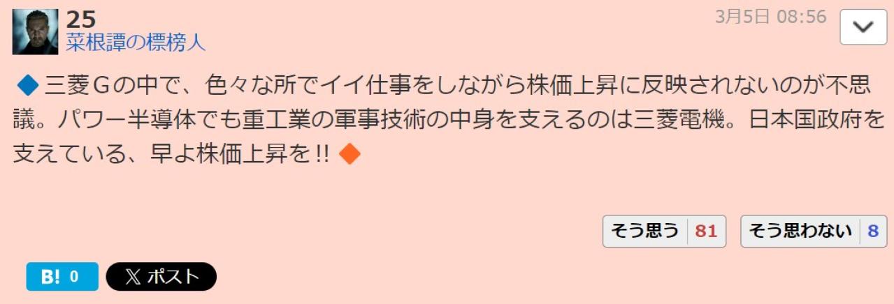 三菱Ｇの中で、色々な所でイイ仕事をしながら株価上昇に反映されないのが不思議。パワー半導体でも重工業の軍事技術の中身を支えるのは三菱電機。日本国政府を支えている、早よ株価上昇を‼