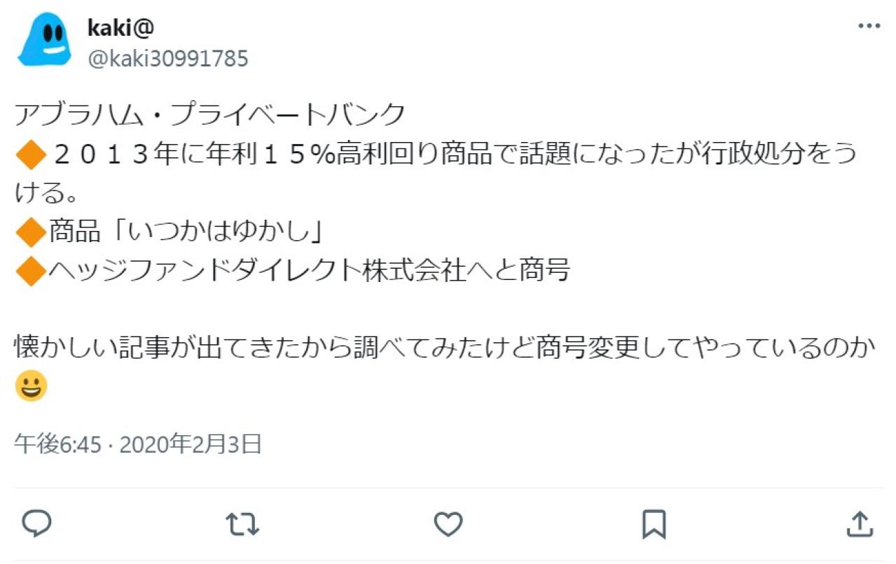 アブラハム・プライベートバンク ２０１３年に年利１５%高利回り商品で話題になったが行政処分をうける。 商品「いつかはゆかし」 ヘッジファンドダイレクト株式会社へと商号 懐かしい記事が出てきたから調べて