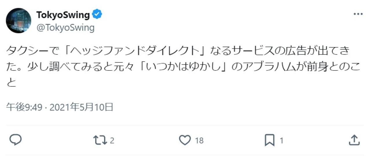 タクシーで「ヘッジファンドダイレクト」なるサービスの広告が出てきた。少し調べてみると元々「いつかはゆかし」のアブラハムが前身とのこと