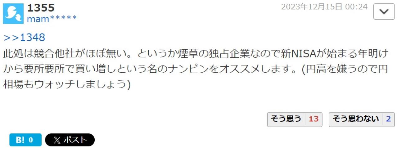 此処は競合他社がほぼ無い。というか煙草の独占企業なので新NISAが始まる年明けから要所要所で買い増しという名のナンピンをオススメします。(円高を嫌うので円相場もウォッチしましょう)