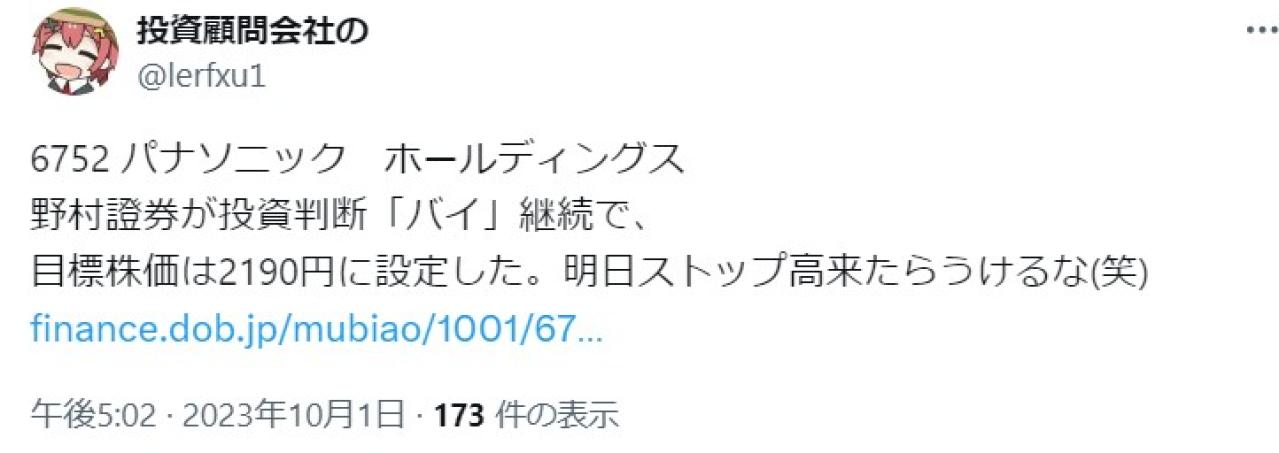 6752 パナソニック　ホールディングス 野村證券が投資判断「バイ」継続で、 目標株価は2190円に設定した。明日ストップ高来たらうけるな(笑)