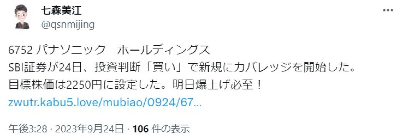 6752 パナソニック　ホールディングス SBI証券が24日、投資判断「買い」で新規にカバレッジを開始した。 目標株価は2250円に設定した。明日爆上げ必至！