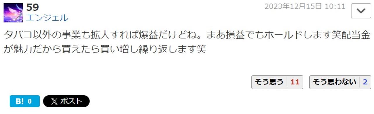 タバコ以外の事業も拡大すれば爆益だけどね。まあ損益でもホールドします笑配当金が魅力だから買えたら買い増し繰り返します笑