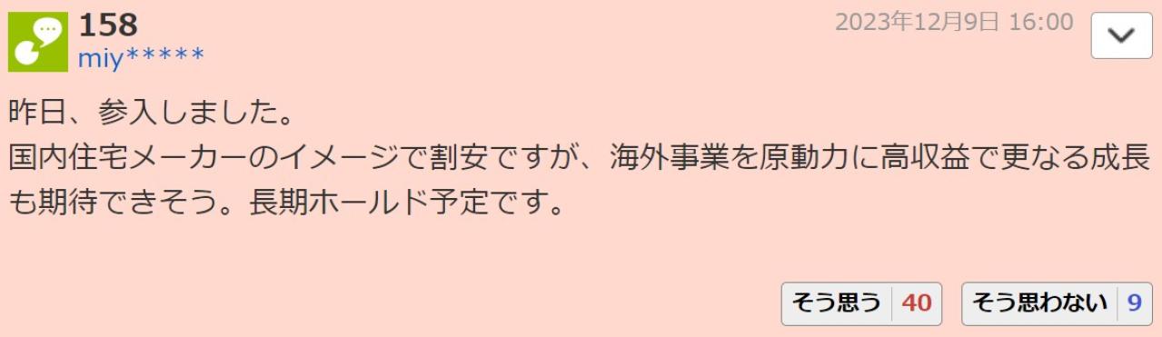 昨日、参入しました。 国内住宅メーカーのイメージで割安ですが、海外事業を原動力に高収益で更なる成長も期待できそう。長期ホールド予定です。