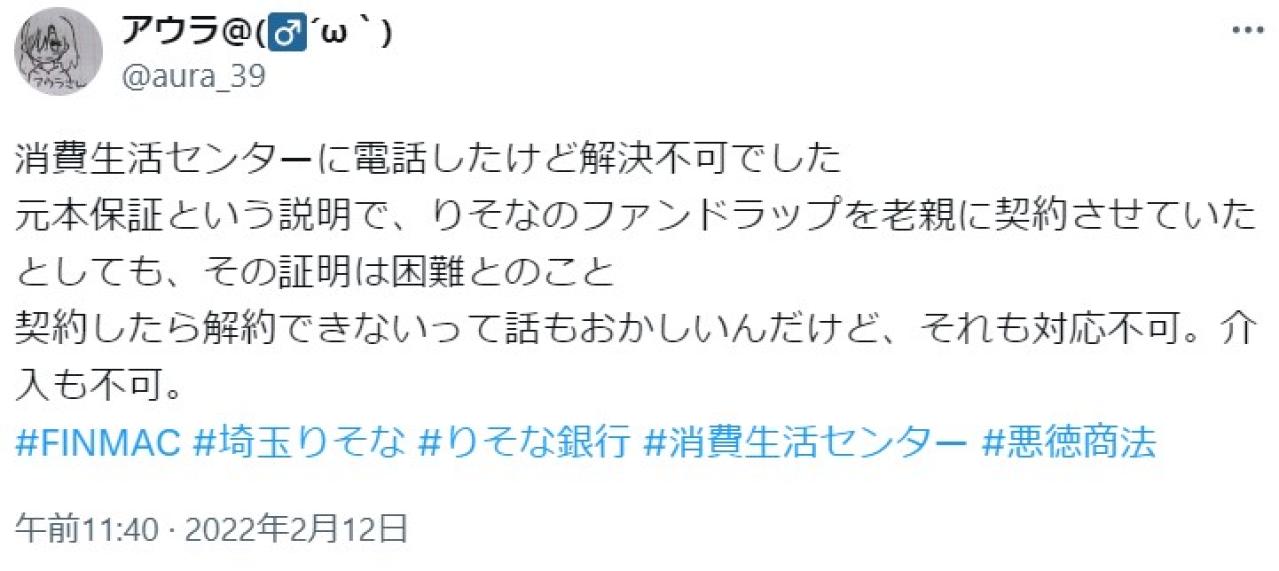 消費生活センターに電話したけど解決不可でした 元本保証という説明で、りそなのファンドラップを老親に契約させていたとしても、その証明は困難とのこと 契約したら解約できないって話もおかしいんだけど、それも