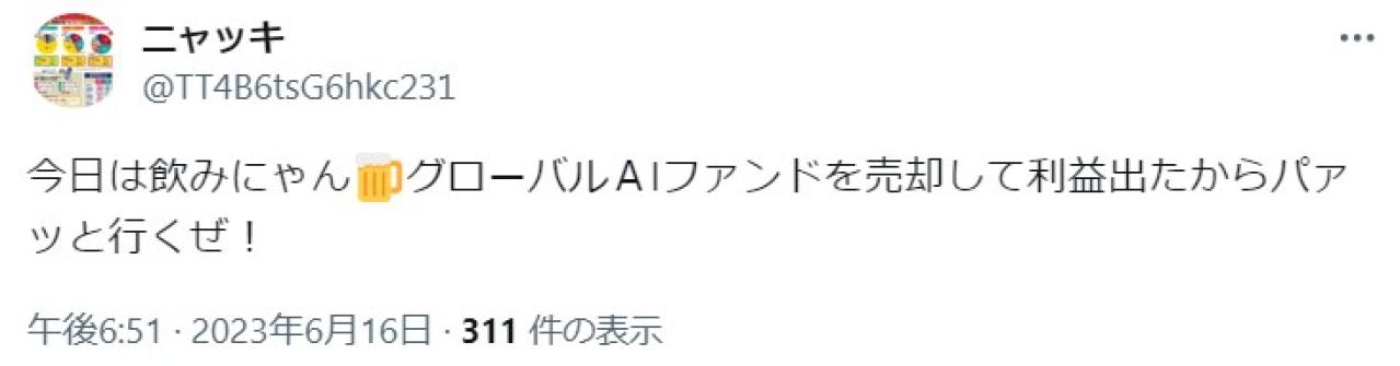 今日は飲みにゃんグローバルＡIファンドを売却して利益出たからパァッと行くぜ！