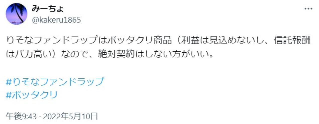 りそなファンドラップはボッタクリ商品（利益は見込めないし、信託報酬はバカ高い）なので、絶対契約はしない方がいい。