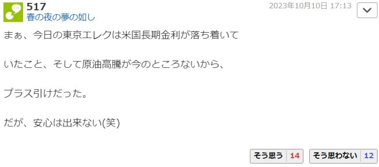 まぁ、今日の東京エレクは米国長期金利が落ち着いていたこと、そして原油高騰が今のところないから、プラス引けだった。  だが、安心は出来ない(笑)