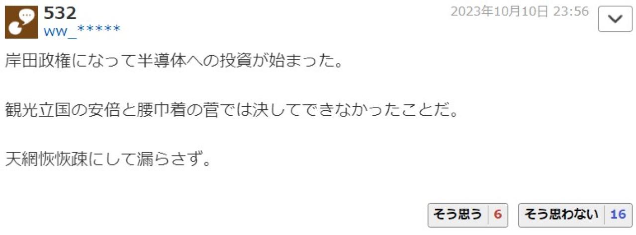 岸田政権になって半導体への投資が始まった。 観光立国の安倍と腰巾着の菅では決してできなかったことだ。 天網恢恢疎にして漏らさず。