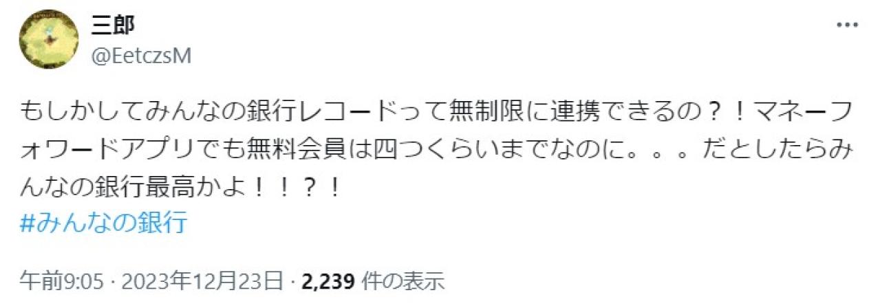 もしかしてみんなの銀行レコードって無制限に連携できるの？！マネーフォワードアプリでも無料会員は四つくらいまでなのに。。。だとしたらみんなの銀行最高かよ！！？！ #みんなの銀行