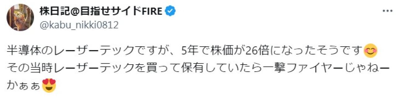 半導体のレーザーテックですが、5年で株価が26倍になったそうです その当時レーザーテックを買って保有していたら一撃ファイヤーじゃねーかぁぁ