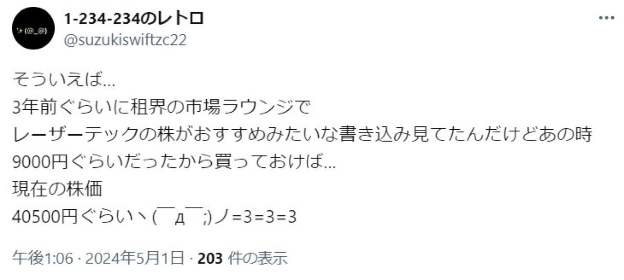 そういえば… 3年前ぐらいに租界の市場ラウンジで レーザーテックの株がおすすめみたいな書き込み見てたんだけどあの時9000円ぐらいだったから買っておけば… 現在の株価 40500円ぐらい