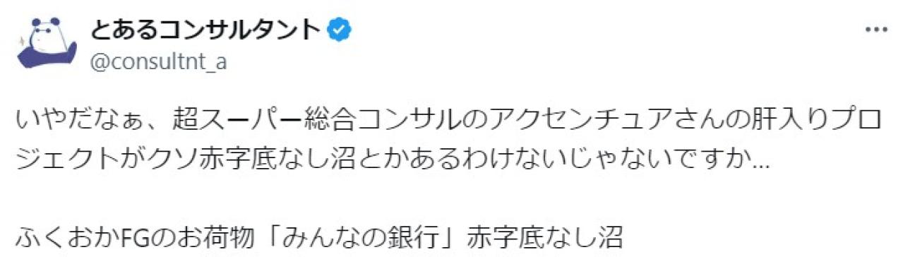 いやだなぁ、超スーパー総合コンサルのアクセンチュアさんの肝入りプロジェクトがクソ赤字底なし沼とかあるわけないじゃないですか…  ふくおかFGのお荷物「みんなの銀行」赤字底なし沼