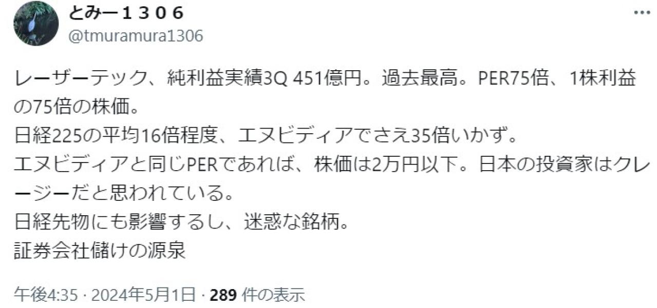 レーザーテック、純利益実績3Q 451億円。過去最高。PER75倍、1株利益の75倍の株価。 日経225の平均16倍程度、エヌビディアでさえ35倍いかず。 エヌビディアと同じPERであれば、株価は2万