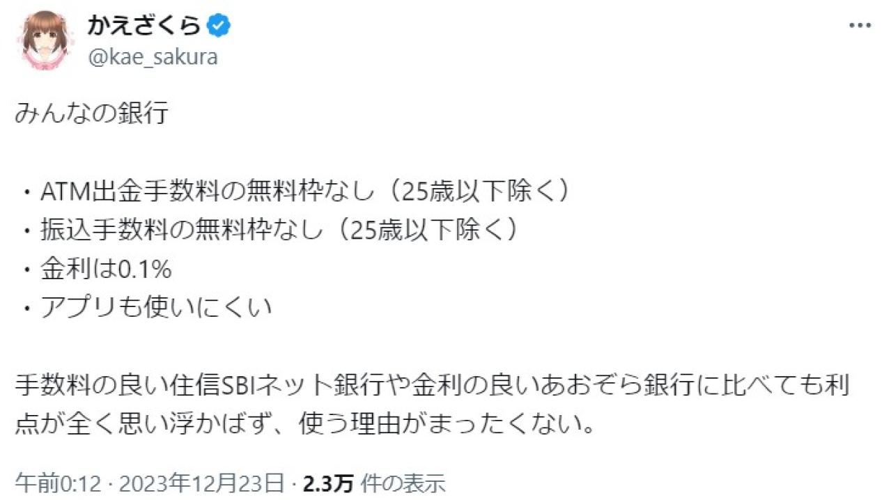 みんなの銀行  ・ATM出金手数料の無料枠なし(25歳以下除く) ・振込手数料の無料枠なし（25歳以下除く） ・金利は0.1% ・アプリも使いにくい  手数料の良い住信SBIネット銀行や金利の良いあお