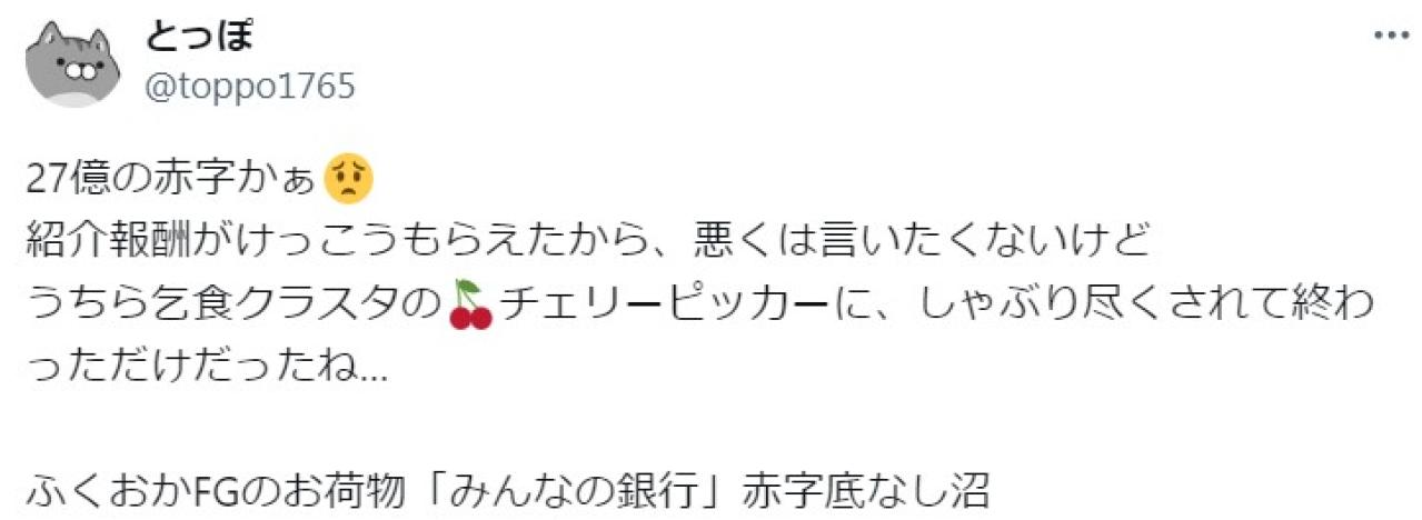 27億の赤字かぁ 紹介報酬がけっこうもらえたから、悪くは言いたくないけど うちら乞食クラスタのチェリーピッカーに、しゃぶり尽くされて終わっただけだったね…  ふくおかFGのお荷物「みんなの銀行」赤字底