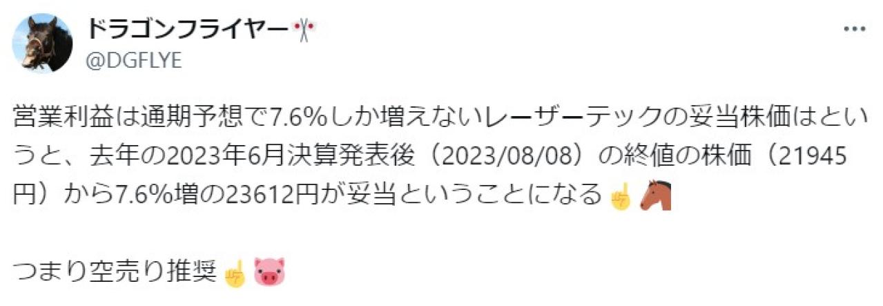 営業利益は通期予想で7.6％しか増えないレーザーテックの妥当株価はというと、去年の2023年6月決算発表後（2023/08/08）の終値の株価（21945円）から7.6％増の23612円が妥当というこ