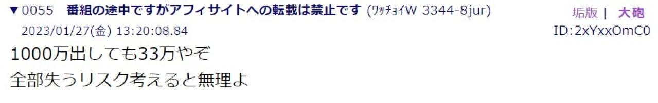 1000万出しても33万やぞ 全部失うリスク考えると無理よ