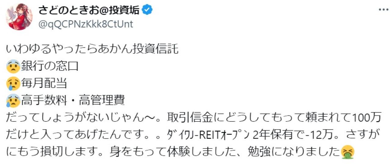 いわゆるやったらあかん投資信託 　- 銀行の窓口 - 毎月配当 - 高手数料・高管理費 だってしょうがないじゃん～。取引信金にどうしてもって頼まれて100万だけと入ってあげたんです。。ﾀﾞｲﾜJ-RE