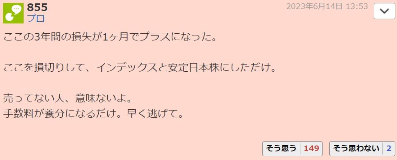 ここの3年間の損失が1ヶ月でプラスになった。ここを損切りして、インデックスと安定日本株にしただけ。 売ってない人、意味ないよ。手数料が養分になるだけ。早く逃げて