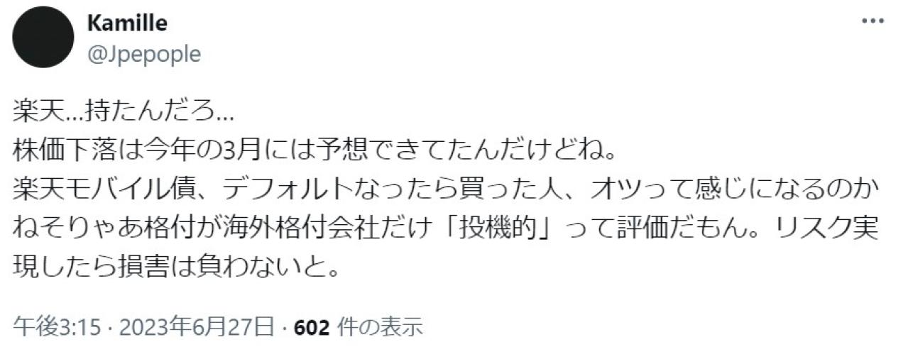 楽天…持たんだろ… 株価下落は今年の3月には予想できてたんだけどね。 楽天モバイル債、デフォルトなったら買った人、オツって感じになるのかねそりゃあ格付が海外格付会社だけ「投機的」って評価だもん。リスク