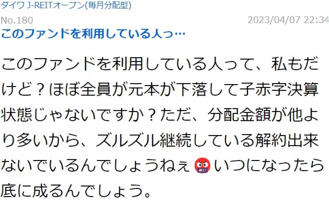 このファンドを利用している人って、私もだけど？ほぼ全員が元本が下落して子赤字決算状態じゃないですか？ただ、分配金額が他より多いから、ズルズル継続している解約出来ないでいるんでしょうねぇ。いつになったら