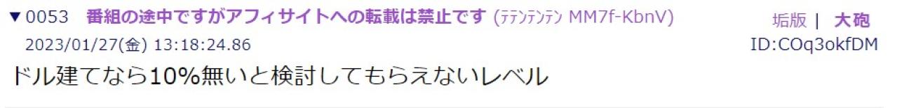 ドル建てなら10%無いと検討してもらえないレベル