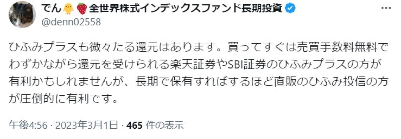 ひふみプラスも微々たる還元はあります。買ってすぐは売買手数料無料でわずかながら還元を受けられる楽天証券やSBI証券のひふみプラスの方が有利かもしれませんが、長期で保有すればするほど直販のひふみ投信の方