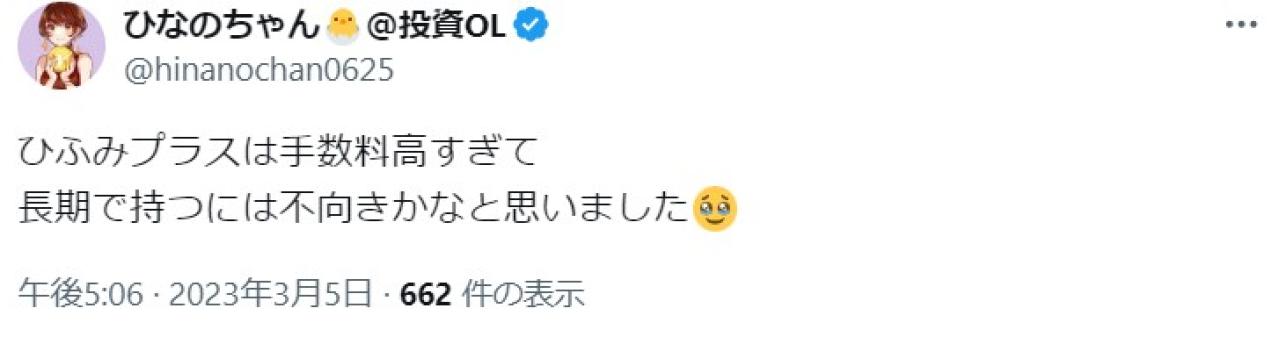 ひふみプラスは手数料高すぎて長期で持つには不向きかなと思いました